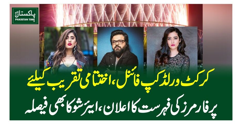 کرکٹ ورلڈکپ فائنل، اختتامی تقریب کیلئے پرفارمرز کی فہرست کا اعلان، ایئرشو کا بھی فیصلہ