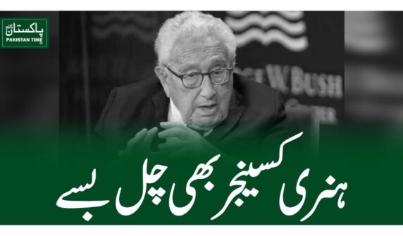 ہنری کسینجر بھی چل بسے