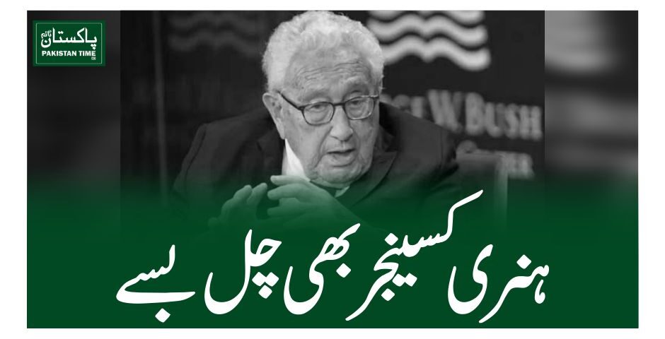 ہنری کسینجر بھی چل بسے