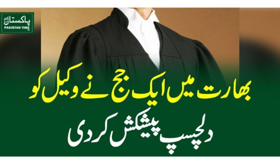 بھارت میں ایک جج نے وکیل کودلچسپ پیشکش کردی