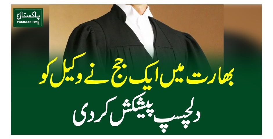 بھارت میں ایک جج نے وکیل کودلچسپ پیشکش کردی