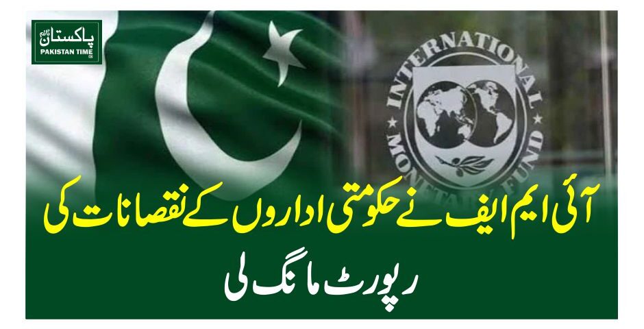 آئی ایم ایف نے حکومتی اداروں کے نقصانات کی رپورٹ مانگ لی