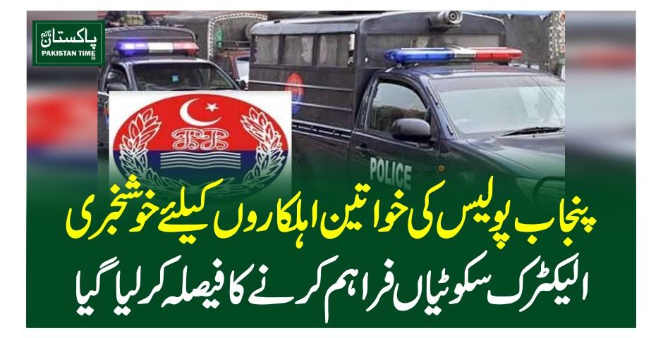 پنجاب پولیس کی خواتین اہلکاروں کیلئے خوشخبری، الیکٹرک سکوٹیاں فراہم کرنے کا فیصلہ کرلیاگیا
