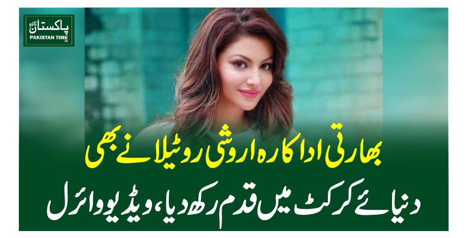 بھارتی اداکارہ اروشی روٹیلا نے بھی دنیائے کرکٹ میں قدم رکھ دیا، ویڈیو وائرل