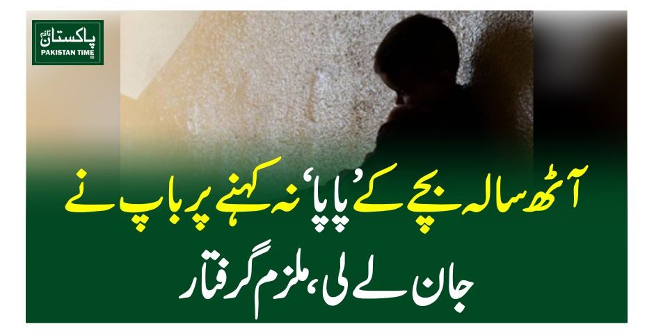 آٹھ سالہ بچے کے ’پاپا‘ نہ کہنے پر باپ نے جان لے لی، ملزم گرفتار
