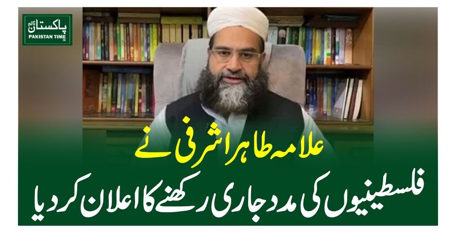 علامہ طاہر اشرفی نے فلسطینیوں کی مدد جاری رکھنے کا اعلان کردیا