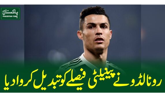 رونالڈو نے  پینیلٹی فیصلے کوتبدیل کروادیا