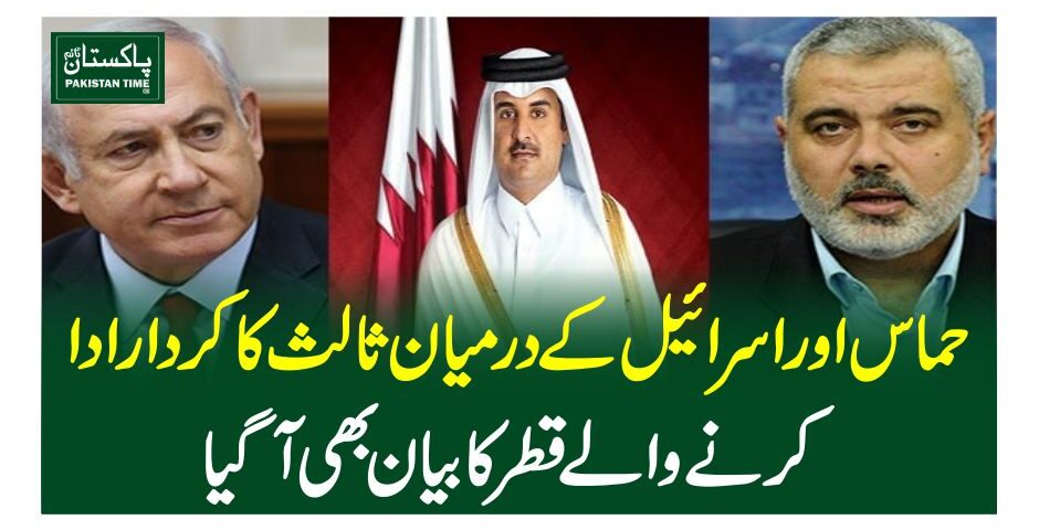 حماس اور اسرائیل کے درمیان ثالث کا کردار اداکرنے والے قطر کا بیان بھی آگیا