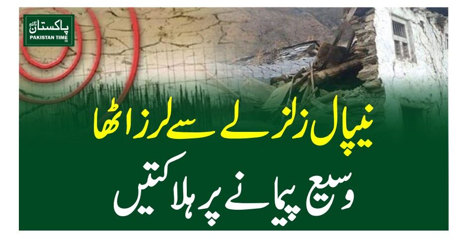 نیپال زلزلے  سے لرز اٹھا، وسیع پیمانے پر ہلاکتیں