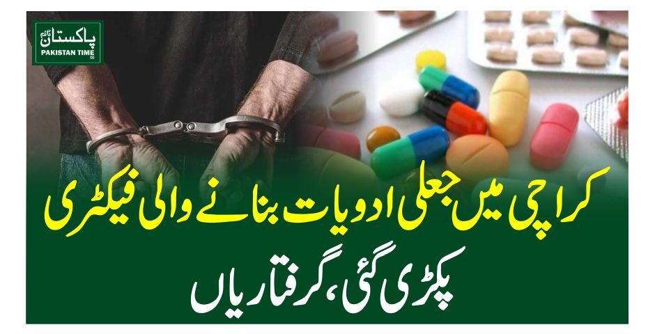کراچی میں جعلی ادویات بنانے والی فیکٹری پکڑی گئی، گرفتاریاں