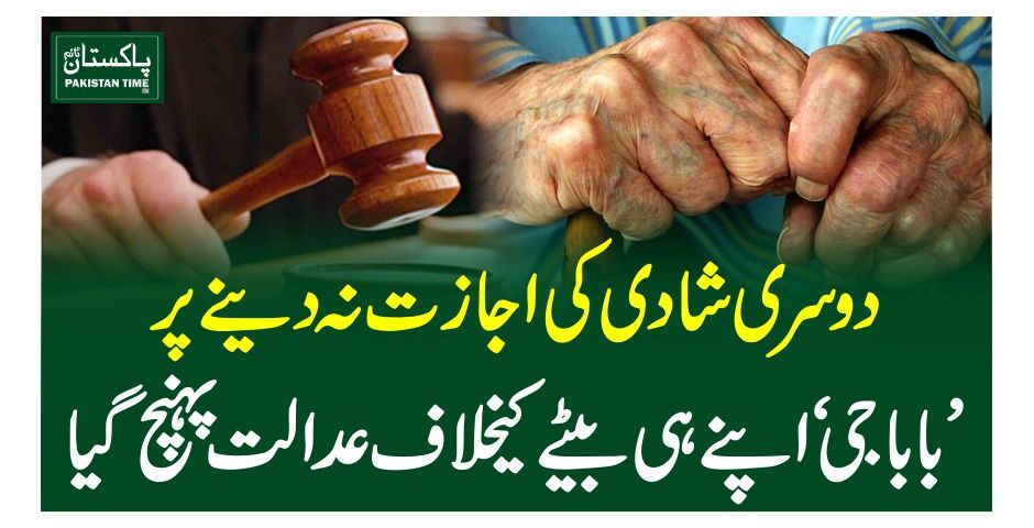 دوسری شادی کی اجازت نہ دینے پر ’باباجی‘ اپنے ہی بیٹے کیخلاف عدالت پہنچ گیا