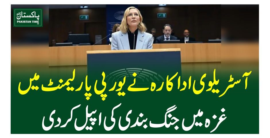 آسٹریلوی اداکارہ نے یورپی پارلیمنٹ میں غزہ میں جنگ بندی کی اپیل کردی