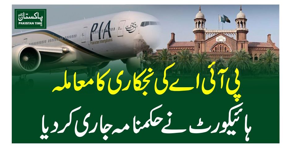 پی آئی اے کی نجکاری کا معاملہ، ہائیکورٹ نے حکمنامہ جاری کردیا