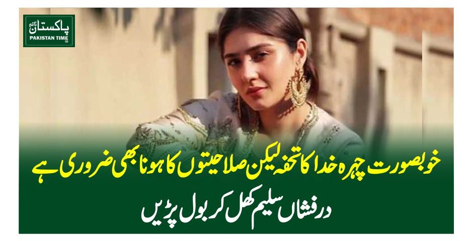 خوبصورت چہرہ خدا کا تحفہ لیکن صلاحیتوں کا ہونا بھی ضروری ہے: درفشاں سلیم کھل کر بول پڑیں