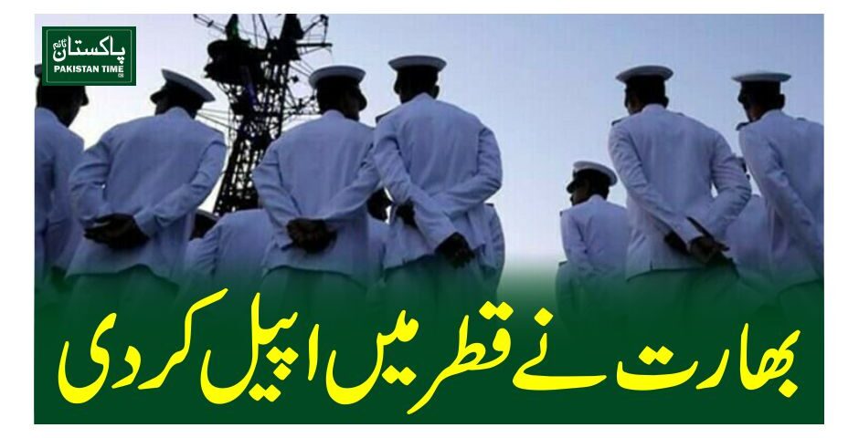 بھارت نے قطر میں اپیل کردی
