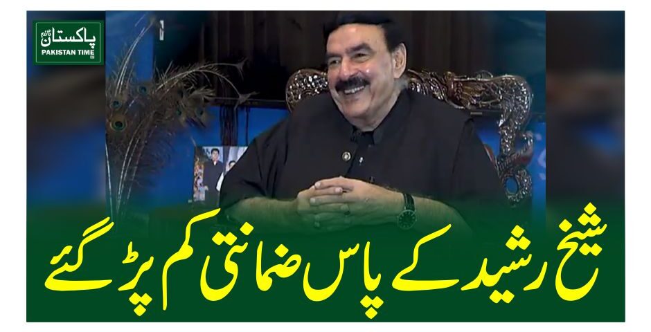 شیخ رشید کے پاس ضمانتی کم پڑگئے