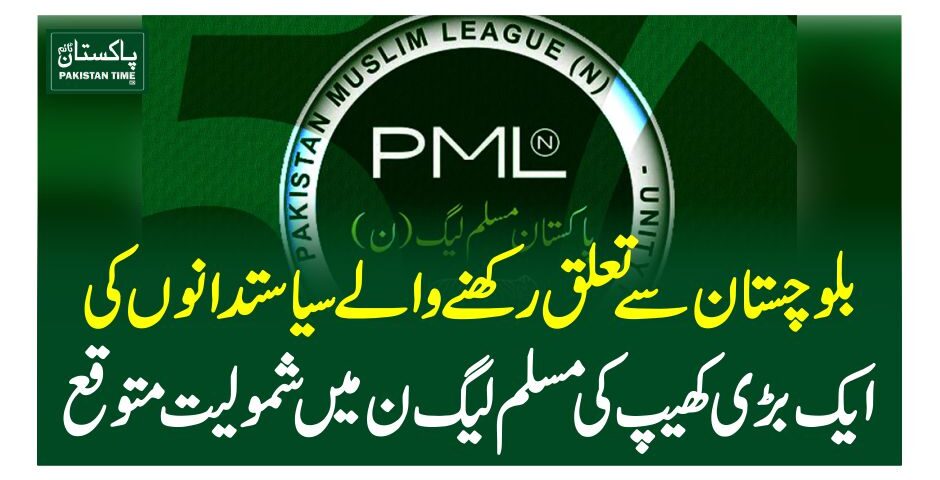 بلوچستا ن سے تعلق رکھنے والے سیاستدانوں کی ایک بڑی کھیپ کی مسلم لیگ ن میں شمولیت متوقع کوئٹہ