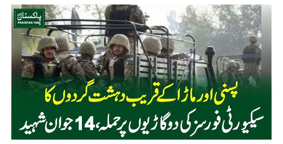 پسنی اور ماڑا کے قریب دہشت گردوںکا سیکیورٹی فورسز کی دو گاڑیوں پرحملہ، 14 جوان شہید