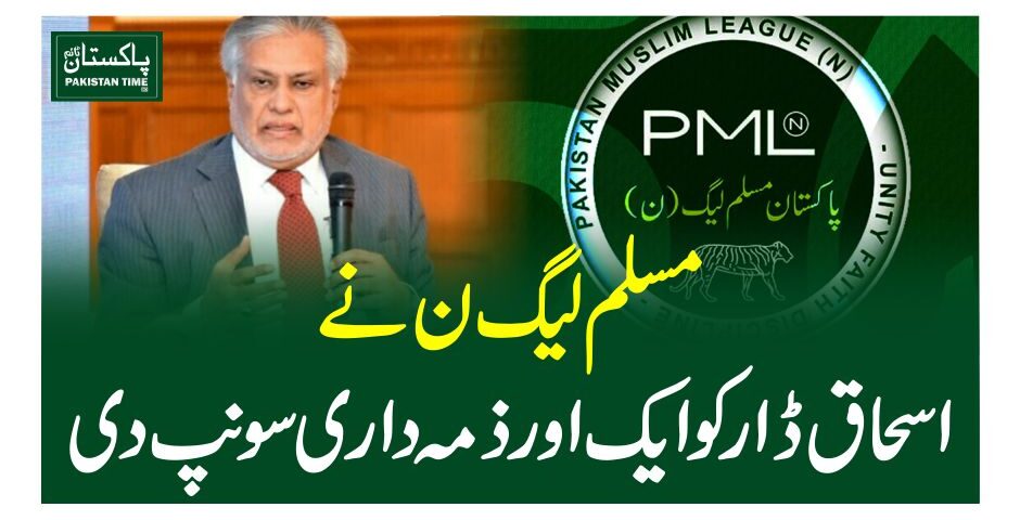 مسلم لیگ ن نے اسحاق ڈار کو ایک اور ذمہ داری سونپ دی