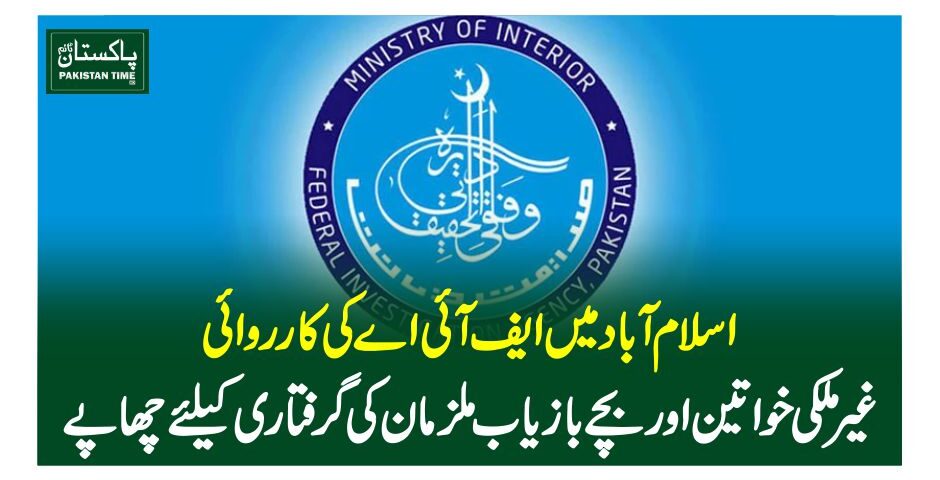 اسلام آباد میں ایف آئی اے کی کارروائی، غیر ملکی خواتین اور بچے بازیاب، ملزمان کی گرفتاری کیلئے چھاپے