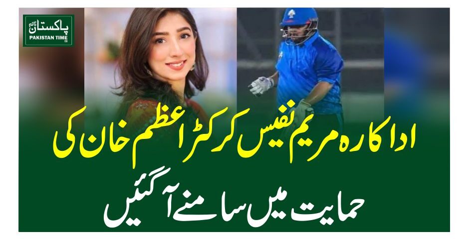 اداکارہ مریم نفیس کرکٹر اعظم خان کی حمایت میں سامنے آگئیں