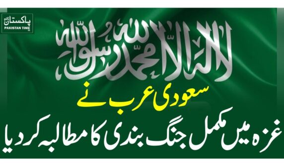 سعودی عرب نے غزہ میں مکمل جنگ بندی کا مطالبہ کردیا