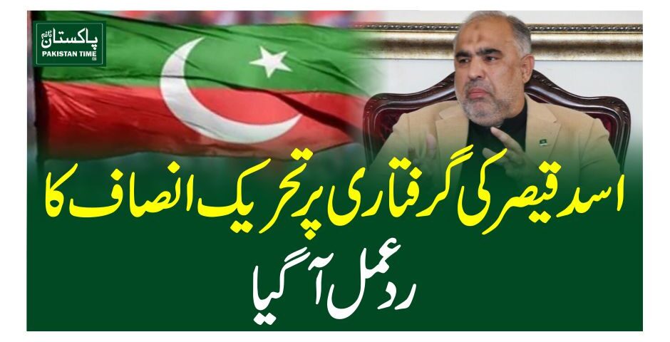 اسد قیصر کی گرفتاری پر تحریک انصاف کا ردعمل آگیا