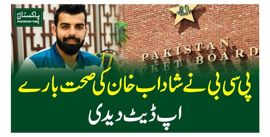 پی سی بی نے شاداب خان کی صحت بارے اپ ڈیٹ دیدی