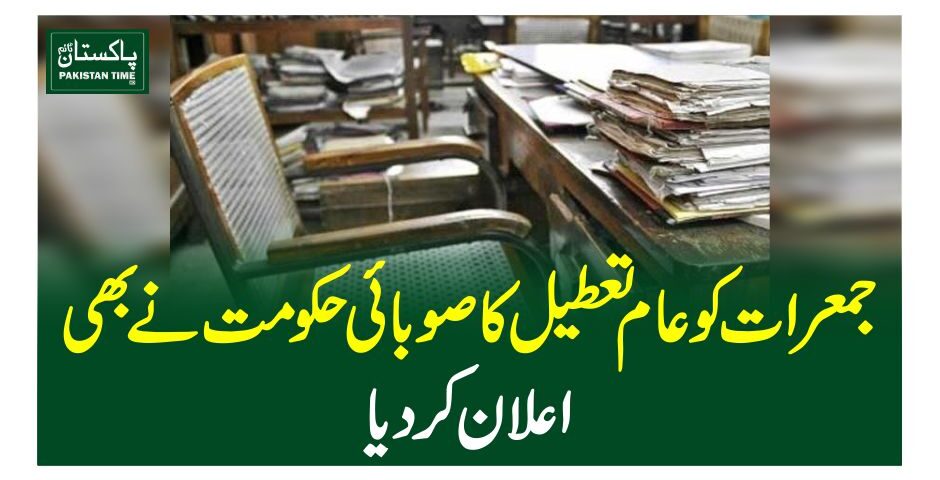 جمعرات کو عام تعطیل کا صوبائی حکومت نے بھی اعلان کردیا