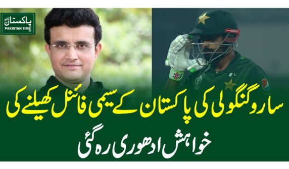 سارو گنگولی کی پاکستان کے سیمی فائنل کھیلنے کی خواہش ادھوری رہ گئی