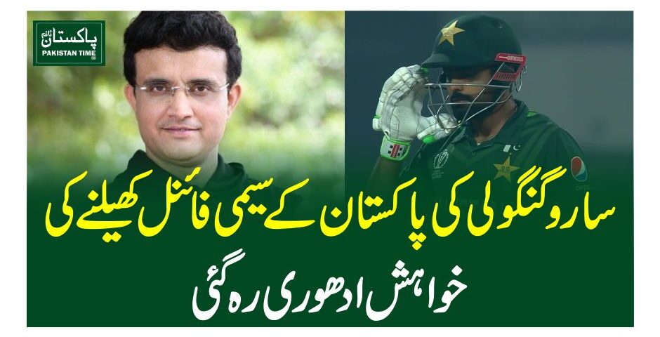 سارو گنگولی کی پاکستان کے سیمی فائنل کھیلنے کی خواہش ادھوری رہ گئی