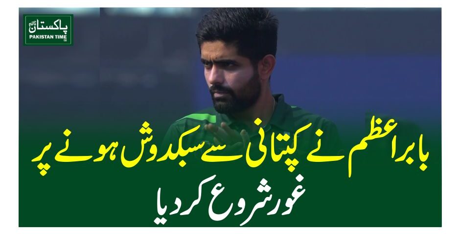 بابراعظم نے کپتانی سے سبکدوش ہونے پر غور شروع کردیا