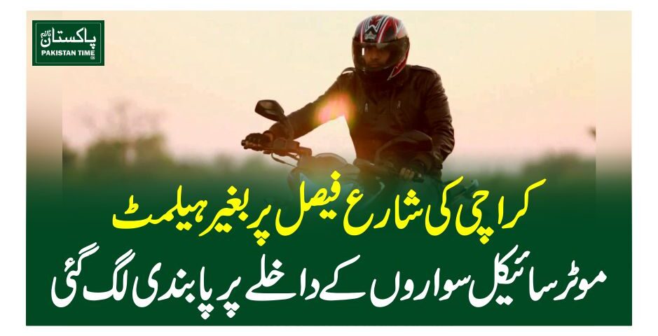 کراچی کی شارع فیصل پر بغیر ہیلمٹ موٹرسائیکل سواروں کے داخلے پر پابندی لگ گئی