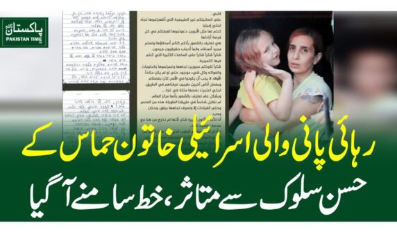 رہائی پانی والی اسرائیلی خاتون حماس کے حسن سلوک سے متاثر، خط سامنے آگیا