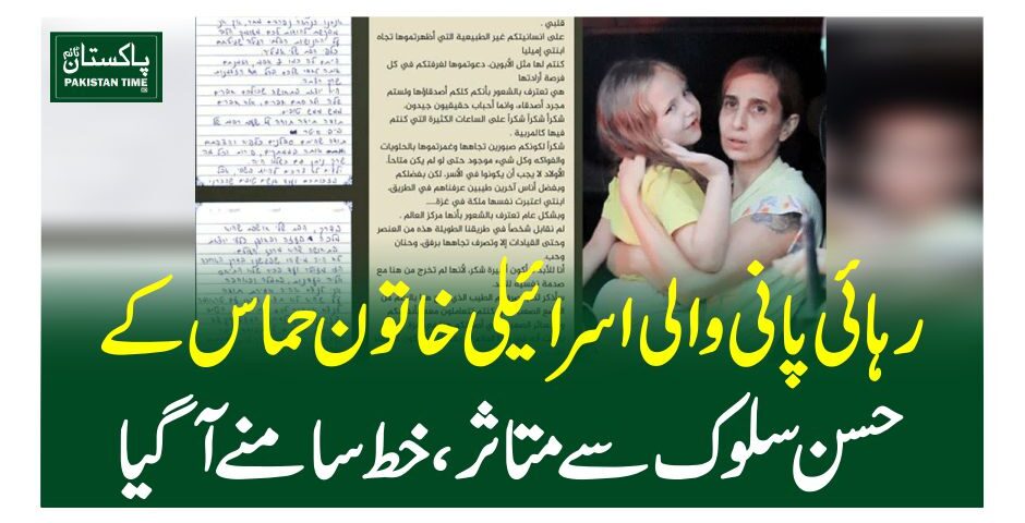 رہائی پانی والی اسرائیلی خاتون حماس کے حسن سلوک سے متاثر، خط سامنے آگیا