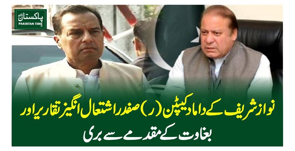نوازشریف کے دامادکیپٹن (ر)صفدر اشتعال انگیز تقاریر اور بغاوت کے مقدمے سے بری