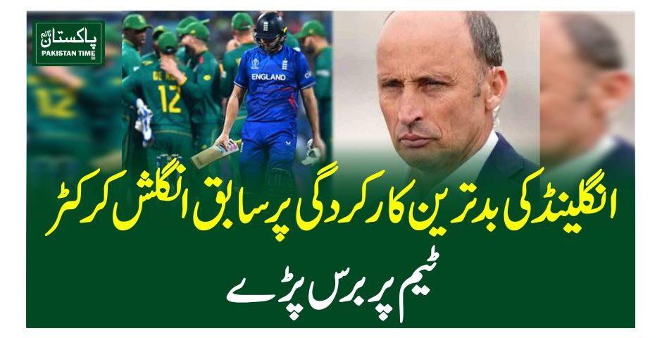 انگلینڈ کی بدترین کارکردگی پر سابق انگلش کرکٹر ٹیم پر برس پڑے