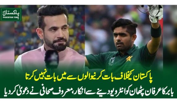 پاکستا ن کیخلاف بات کرنیوالوں سے میں بات نہیں کرتا، بابر کا عرفان پٹھان کو انٹرویو دینے سے انکار، معروف صحافی نے دعویٰ کردیا