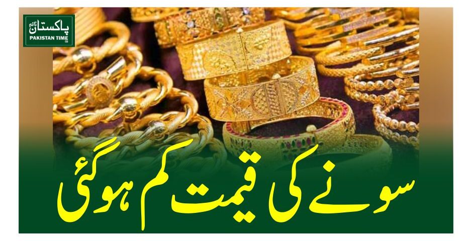 سونے کی قیمت کم ہوگئی