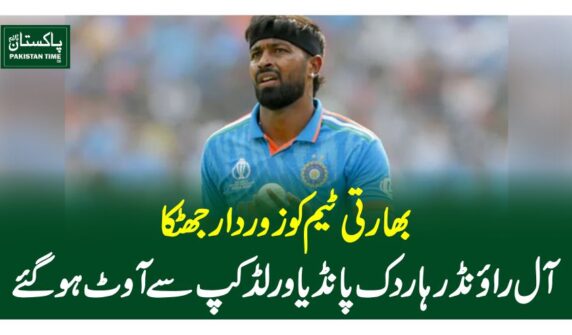 بھارتی ٹیم کو زوردار جھٹکا، آل رانڈر ہاردک پانڈیا ورلڈ کپ سے آوٹ ہوگئے