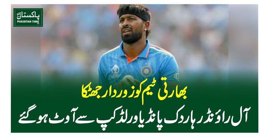 بھارتی ٹیم کو زوردار جھٹکا، آل رانڈر ہاردک پانڈیا ورلڈ کپ سے آوٹ ہوگئے