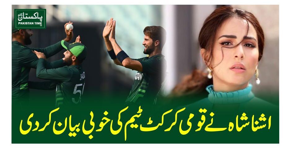 اشنا شاہ نے قومی کرکٹ ٹیم کی خوبی بیان کردی