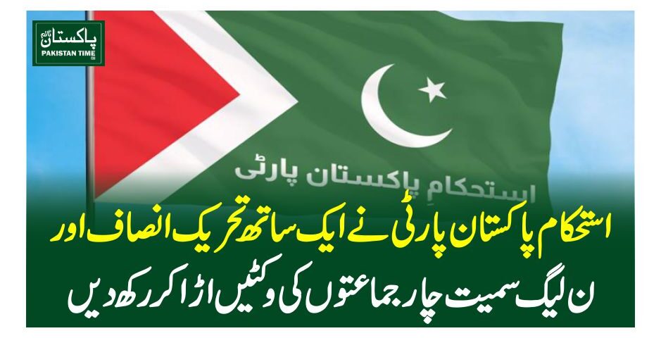 استحکام پاکستان پارٹی نے ایک ساتھ تحریک انصاف اور ن لیگ سمیت چار جماعتوں کی وکٹیں اڑا کررکھ دیں