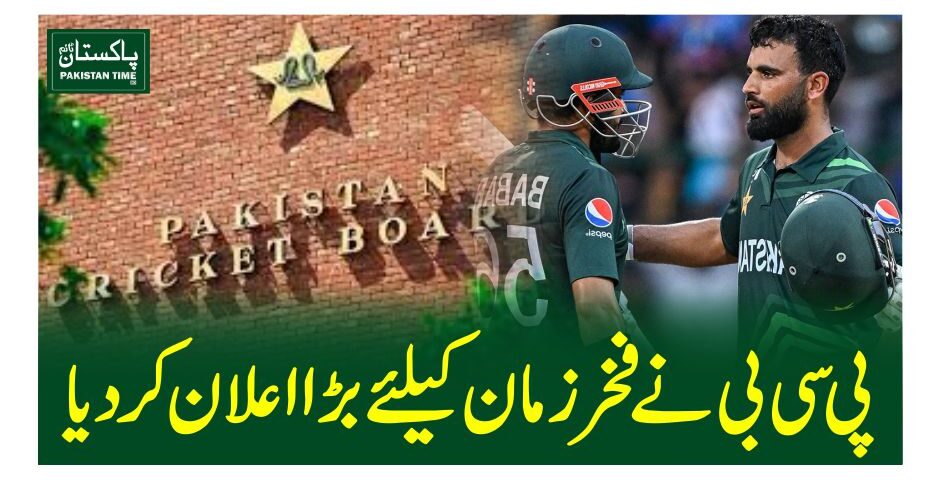 پی سی بی نے فخر زمان کیلئے بڑ ااعلان کردیا