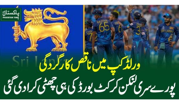 ورلڈکپ میں ناقص کارگردگی، پورے سری لنکن کرکٹ بورڈ کی ہی چھٹی کرادی گئی