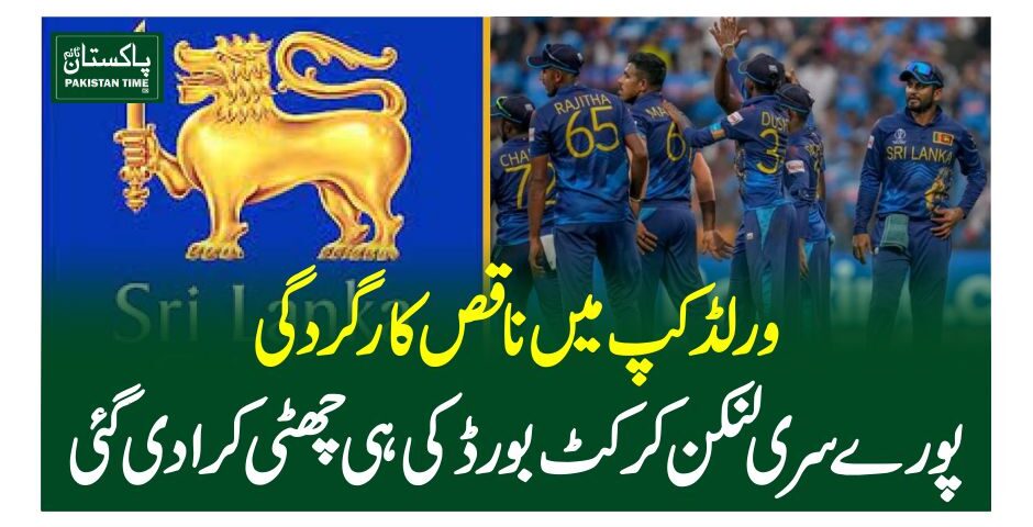 ورلڈکپ میں ناقص کارگردگی، پورے سری لنکن کرکٹ بورڈ کی ہی چھٹی کرادی گئی