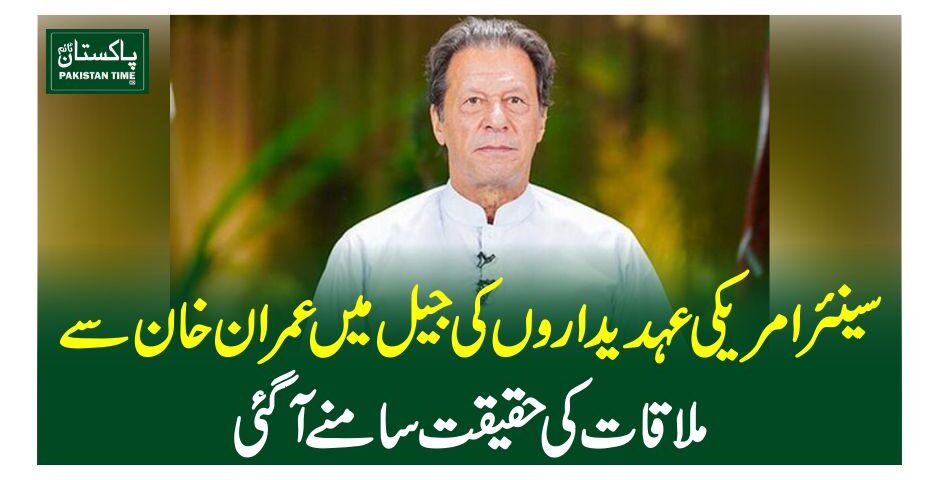 سینئر امریکی عہدیداروں کی جیل میں عمران خان سے ملاقات کی حقیقت سامنے آگئی