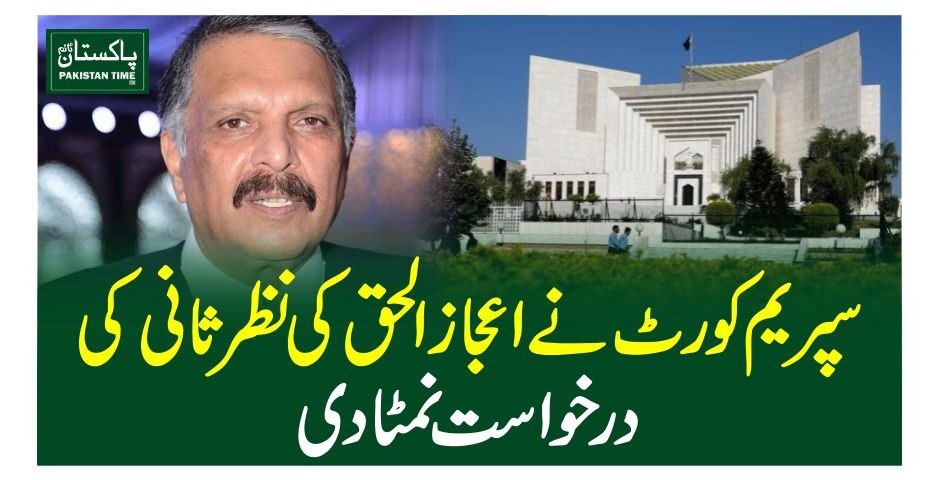 سپریم کورٹ نے اعجازالحق کی نظرثانی کی درخواست نمٹا دی