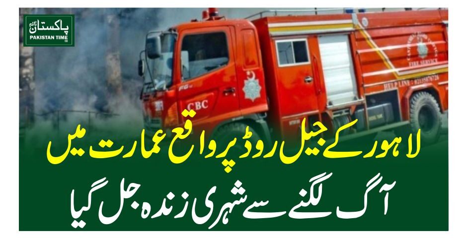 لاہورکے جیل روڈ پر واقع عمارت میں آگ لگنے سے شہری زندہ جل گیا