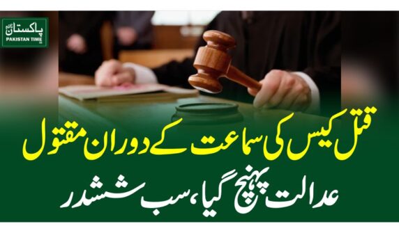 قتل کیس کی سماعت کے دوران مقتول عدالت پہنچ گیا، سب ششدر